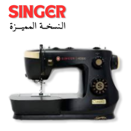 ماكينة سنجر SINGER HD500 CLASSIC