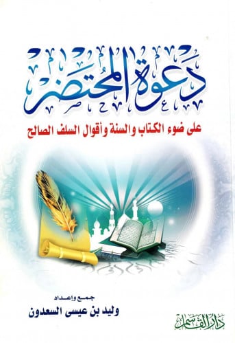 دعوة المحتضر