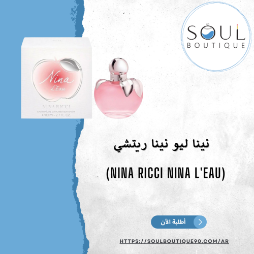 نينا ليو نينا ريتشي 80مل - أطلبه الأن !