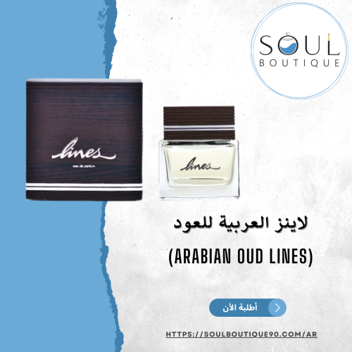 لاينز العربية للعود 85(Arabian Oud Lines) مل - أطل...