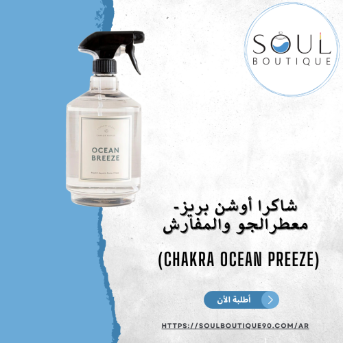 شاكرا أوشن بريز-معطرالجو والمفارش-(Chakra Ocean Pr...