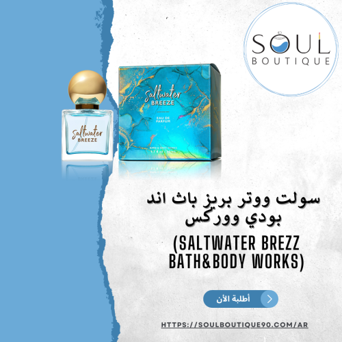 سولت ووتر بريز باث اند بودي ووركس(Saltwater brezz...