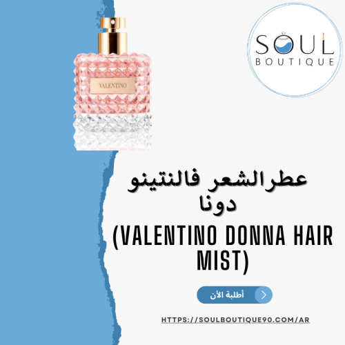 عطرالشعر فالنتينو دونا 30مل- أطلبه الأن !
