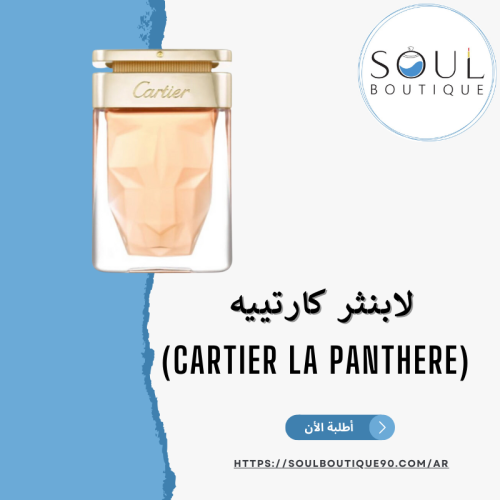 لابنثر كارتييه 75 مل- أطلبه الأن !