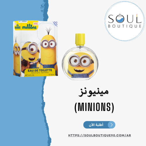 مينيونز 50مل- أطلبه الأن !