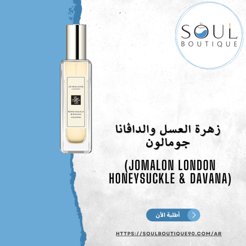 زهرة العسل والداڤانا جومالون 30 مل - أطلبه الأن !