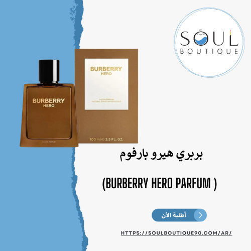 بربري هيرو بارفوم (Burberry Hero Parfum)- أطلبه ال...