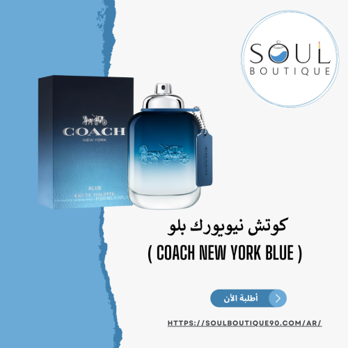 كوتش نيويورك بلو 100مل- أطلبه الأن !