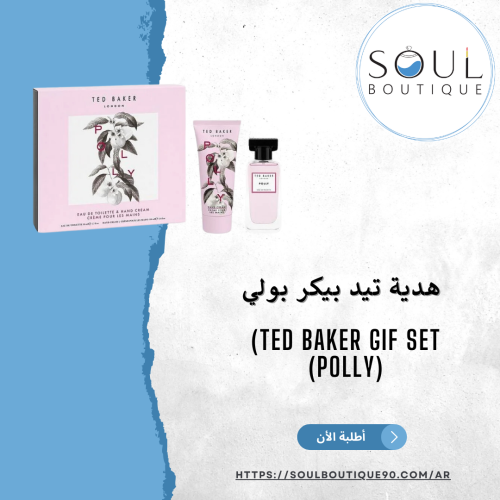 هدية تيد بيكر بولي (Ted Baker Poley gift set) - أط...