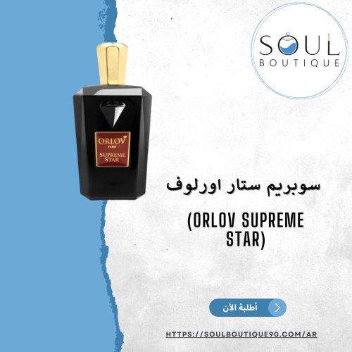 سوبريم ستار اورلوف 75 مل- أطلبه الأن !
