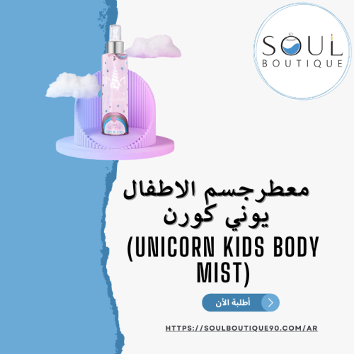 معطرجسم الاطفال يوني كورن- أطلبه الأن !