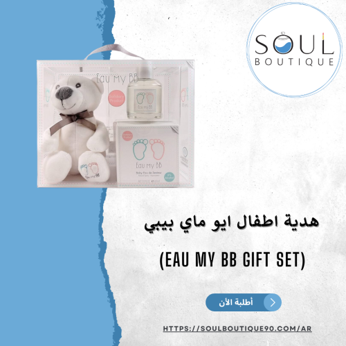 هدية اطفال ايو ماي بيبي (Eau My BB gift set) - اطل...