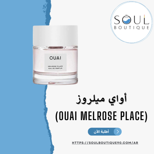 أواي ميلروز(Ouai Melrose Place) 50 ملل