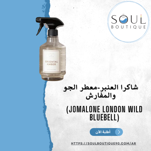 شاكرا العنبر-معطر الجو والمفارش(chakra Amber) 500...