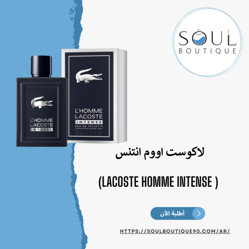 لاكوست اووم انتنس (Lacoste H'omme Intense) - أطلبه...
