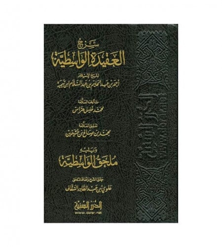 شرح العقيدة الواسطية