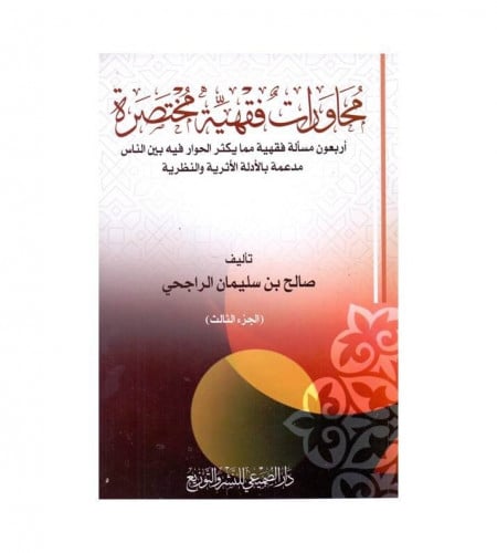 محاورات فقهية مختصرة ( الجزء الثالث - ت: صالح سليم...