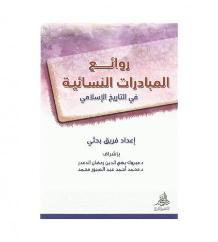 روائع المبادرات النسائية في التاريخ الإسلامي - ت :...