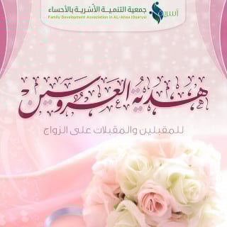 ألبوم | هدية العروسين للمقبلين والمقبلات على الزوا...