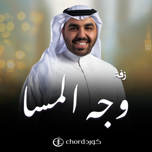 زفة زواج : وجه المسا