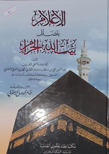 الاعلام بفضائل بيت الله الحرام