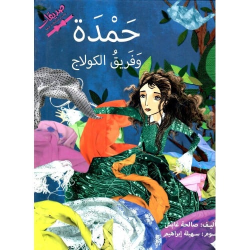 حمدة وفريق الكولاج