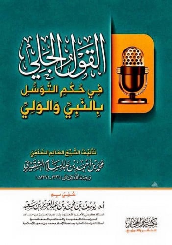 القول الجلي في حكم التوسل بالنبيِ والولي - محمد بن...
