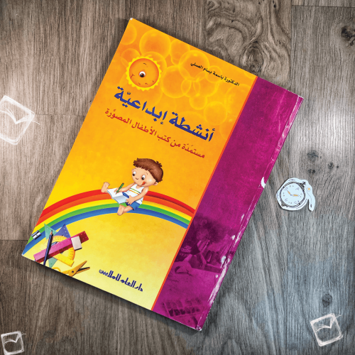 أنشطة إبداعية مستمدة من كتب الأطفال المصورة