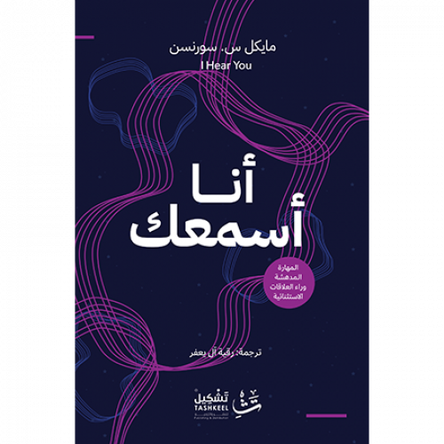 أنا أسمعك