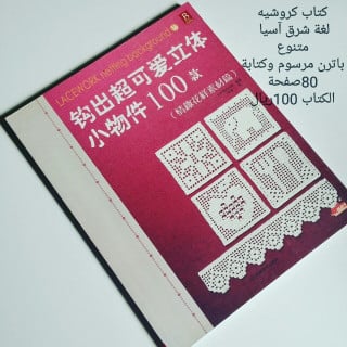 كتاب كروشيه