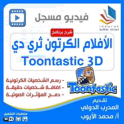 شرح برنامج الافلام الكرتون Tontastic 3D