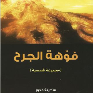 مجموعة قصصية | فوهة الجرح