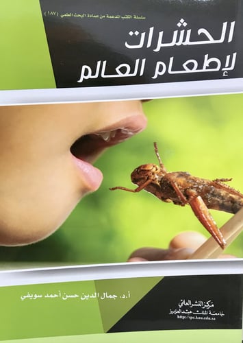 الحشرات لإطعام العالم