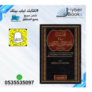 الهمة في ضوء القرآن الكريم دراسة موضوعية - عبدالعز...
