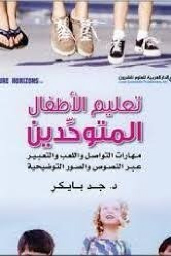 تعليم الأطفال المتوحدين