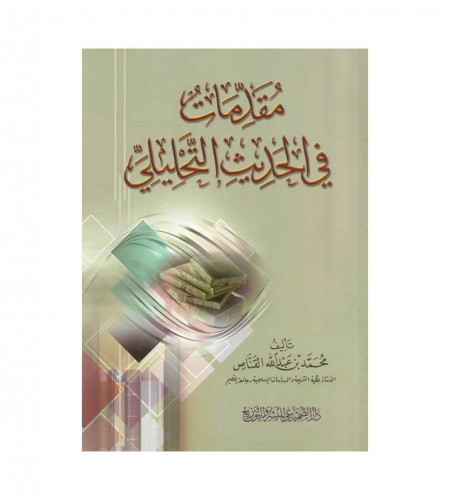 مقدمات في الحديث التحليلي - ت: د. محمد عبدالله الق...