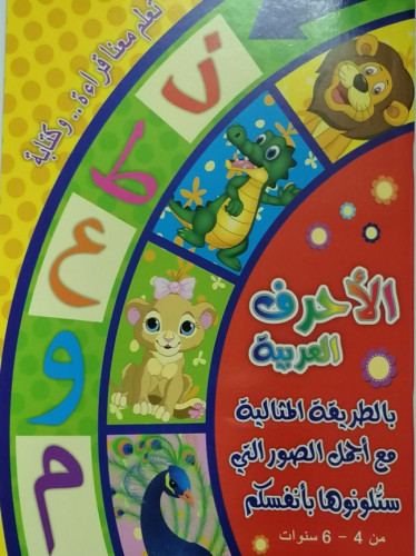 الأحرف العربية مع تلوين صور الحيوانات