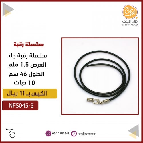 سلسلة رقبة. S045-3