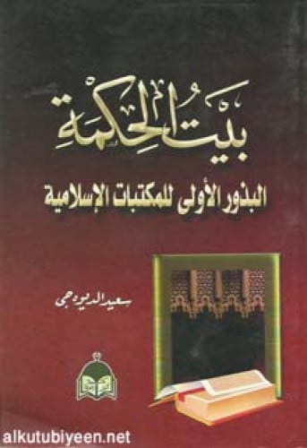 بيت الحكمة : البذور الأولى للمكتبات الإسلامية