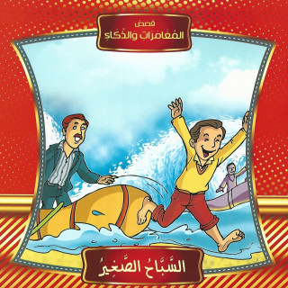 قصص | المغامرات والذكاء (10 قصص)