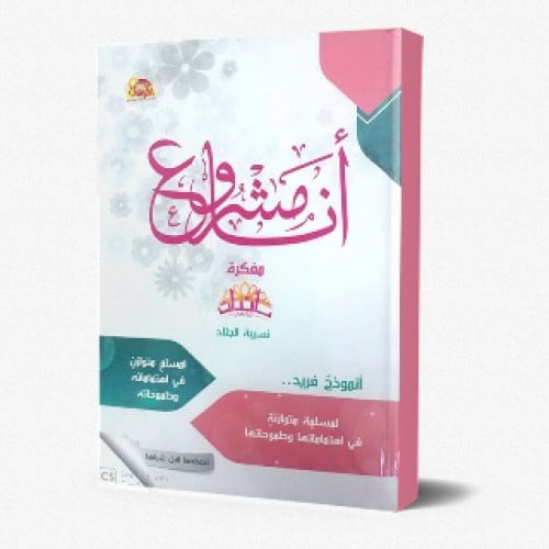 مفكرة أنا مشروع