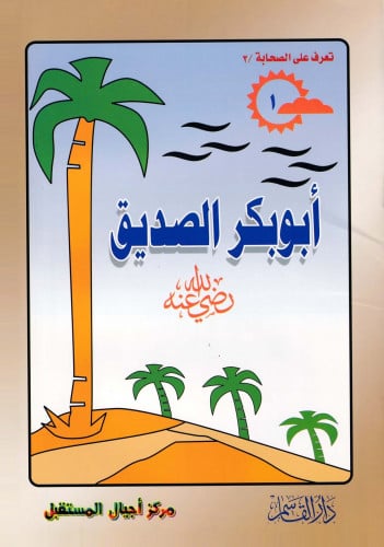 أ(تلوين) بوبكر الصديق ـ رضي الله عنه ـ (سلسلة تعرف...