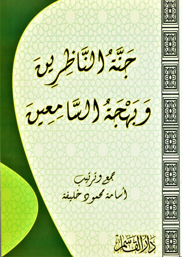 جنة الناظرين وبهجة السَّامعين
