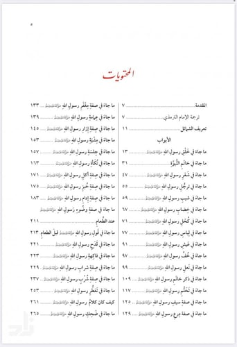 شرح الشمائل المحمدية