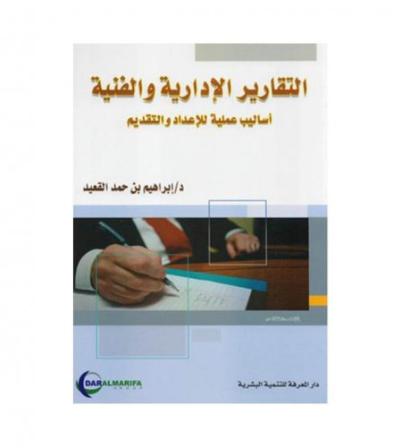 التقارير الادارية والفنية