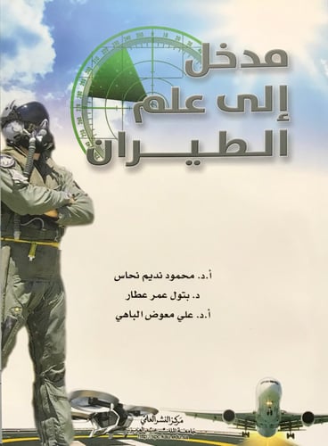 مدخل إلى علم الطيران
