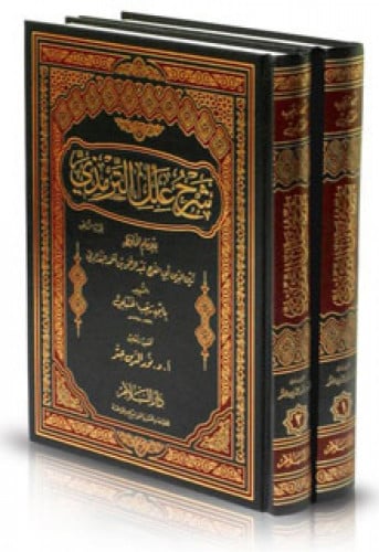 شرح علل الترمذي