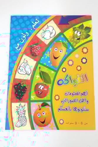 كتاب تعلم ولون مع الفواكه