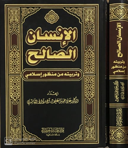 الإنسان الصالح وتربيته