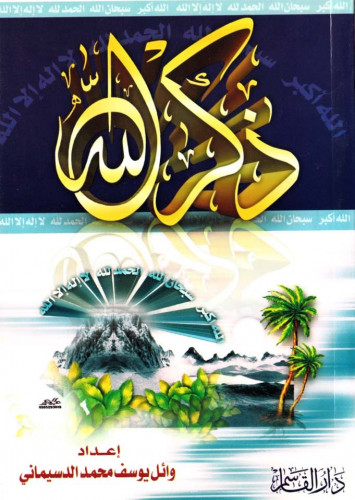 ذكر الله